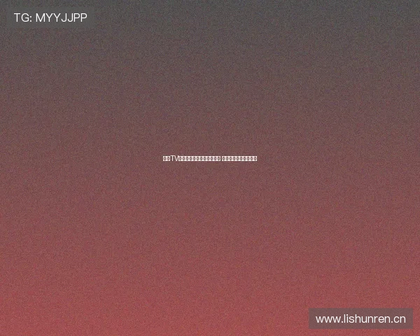 皇马TV直播全程呈现精彩比赛时刻 球迷必看赛事最新动态