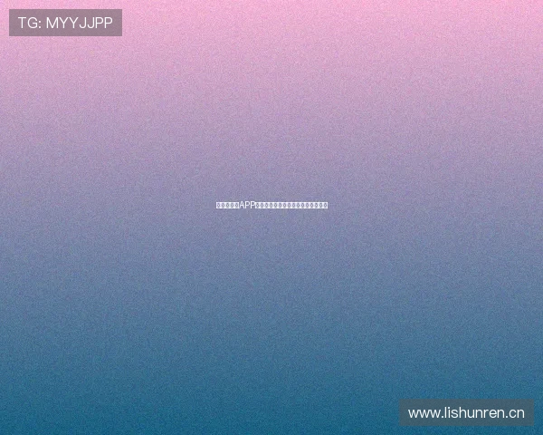 苹果直播间APP引领直播新潮流打造互动娱乐新体验